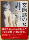 「交際誌の女 幻の性資料 第21巻」　初版 帯付き　下関マグロ 解説