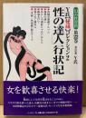 Y氏 責任監修 「「性の達人」行状記 Y氏秘蔵コレクション2 幻の性資料 第22巻」　初版 帯付き　