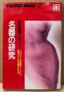 笠井寛司 「名器の研究」　初版　8000人の最新データから解明された女性器の性反応　POCKET BOOK30