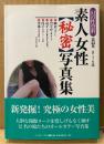 「素人女性秘密写真集 幻の性資料 第23巻」　初版 帯付き　S氏 撮影・序文　素人女性12名たちのオールカラー写真集