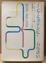 インゲ＆ステン・へゲラー 「インゲとステンにたずねなさい 性の質問箱」　初版