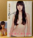 馬場ふみか ファースト写真集 「色っぽょ」　初版 帯・未開封ビキニ生写真付き　手ブラ　セクシーショット