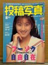 投稿写真 1995年8月 No.130　佐唐かおる 水着6p・香坂ゆかり ヌード6p・池上美沙 ヌード6p・篠宮知世 ヌード3p・相澤ゆうな ヌード3p・島田沙羅 4p・川崎愛・大嶺美香・矢野一美・フーゾク自由自在　他