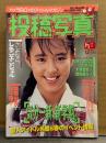 投稿写真 1990年5月 No.67　中村綾 水着ピンナップ＋ビキニ12p・星野ひとみ 下着5p・田中美恵子 4p・大原麻琴 水着5p・大室晴美 ビキニ7p・Ya&Ya Clubポチ組・木原美智子・関根麻衣子・佐々木教　他