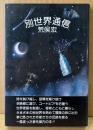 荒俣宏 「別世界通信」　帯付き　ファンタジー文学への風変わりな招待状　妖精文庫別巻