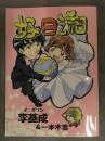 同人誌 李基成＆一本木蛮　「好日流」　初版　A5サイズ