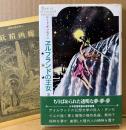 ロード・ダンセイニ 「エルフランドの王女」　帯・月報付き　幻想文学 ファンタジー　妖精文庫 6