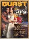 BURST バースト VOL.20 1999年5月　特集:春の50’sライフスタイル　世界のウルトラ百貫でぶ博覧会！・リザードスキンガールズ・パリ刺青世界大会・アマゾン先住民の刺青と文様・釣崎清隆 裸の街の血は冷たく・日本刺青墨録百姿傳 他　刺青・和彫・入れ墨
