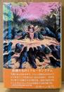 W・B・イエイツ 「アイルランド各地方の妖精譚と民話 下巻」 帯付き　幻想文学 ファンタジー　ケルト幻想物語集 2　妖精文庫 10