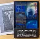 E・R・エディスン 「邪龍ウロボロス 上巻」　初版 帯・月報付き　幻想文学 ファンタジー　妖精文庫 13