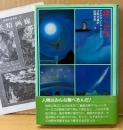 アレクサンドル・グリーン 「輝く世界」　初版 帯・月報付き　幻想文学 ファンタジー　妖精文庫 18