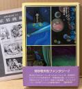  ウィルヘイム・ブッシュ 「エドワルドの夢」　初版 帯・月報付き　幻想文学 ファンタジー　妖精文庫 21