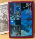 ロード・ダンセイニ 「影の谷年代記」　初版　月報付き　幻想文学 ファンタジー　妖精文庫 22