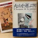 ジュール・シュペルヴィエル 「火山を運ぶ男」　初版 帯・月報付き　幻想文学 ファンタジー　妖精文庫 24