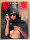写楽　1983年10月　中村久美 ヌード14p・宇沙美ゆかり 5p・林真理子 ヌード5p・咲き乱れる足 シンクロナイズド5p・戸塚ヨットスクール 一週間の体験 8p　他