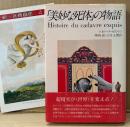 レオノーラ・カリントン 「「美妙な死体」の物語」　初版 帯・月報付き　幻想文学 ファンタジー　妖精文庫 28