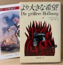 イルゼ・アイヒンガー 「より大きな希望」　初版　月報付き　幻想文学 ファンタジー　妖精文庫 29