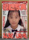 投稿写真 1990年11月 No.73　星野麻衣子 水着5p・山下恵美子 水着4p・吉村南美 水着3p・藤瀬かおり 水着4p・杉本小雪 ビキニ7p・増田未亜・大橋亜紀・白鳥あゆみ・高橋由美子・木原美智子・佐野量子・佐々木教 他