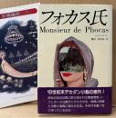 ジャン・ロラン 「フォカス氏」　初版 帯・月報付き　幻想文学 ファンタジー　妖精文庫 30