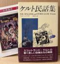 フィオナ・マクラウド 「ケルト民話集」　初版 帯・月報付き　幻想文学 ファンタジー　妖精文庫 31