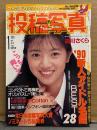 投稿写真 1991年1月 No.75　木内裕子 ビキニピンナップ＋ビキニ8p・森川さくら 水着4p・田村英里子・細川直美・パンプキン・高岡美果・山本優希 ビキニ5p・石田絵里子 セミヌード/Tバック6p・高岡早紀・木原美智子・塚原まさよ ビキニ7p・佐々木教 他