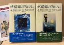 アルジャナン・ブラックウッド 全2巻セット 「妖精郷の囚れ人 上・下」　2冊とも初版 帯・上巻に月報付き　幻想文学 ファンタジー　妖精文庫 32・33