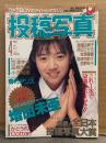 投稿写真 1991年4月 No.78　木内裕子 ビキニカレンダーピンナップ＋ビキニ8p・小谷尚美 ヌード5p・漆原ルミ ビキニ4p・大曽根みほ ビキニ7p・増田未亜・宮澤美保・高橋夏樹・小沢和美・春乃アリス・かとうれいこ・Cotton・佐々木教　他