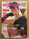 平凡パンチ 1986年11月24日 1134号　高樹沙耶 下着5p・城源寺くるみ ヌード4p・島崎梨乃 ヌード4p・藤井玲奈 ヌード4p・雨野夕紀 ヌード6p・向井亜紀 ビキニ5p・水沢絵里 3p・ヘアの真実 12p　他