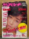 週刊 平凡パンチ　1987年1月5-12日　No.1140　柏原芳恵 セクシーショット6p・田中こずえ ヌード4p・高見知佳 下着6p・小川菜摘 セミヌード/手ブラ6p・山本博美 セクシーショット4p・真咲乱 ヌード2p・麻生かおり ヌード2p・渡辺良子 ヌード2p・片桐はいり ・おきゃんぴー・いやらしゲームブック16p　他