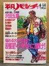 平凡パンチ 1986年4 月14日 No.1104 　永井陽子 ヌード6p・沢田和美 ヌード5p・菊島里子 ヌード6p・沢田玉恵 7p・エレン マリー ミモリ ビキニ4p・朝加真由美 カラミヌード・麻生真美子・中島恵利華 他