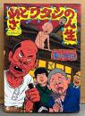 東陽片岡 「されどワタシの人生」　初版