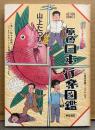 山上たつひこ 「原色日本行楽図鑑」　初版　ACTION COMICS　アクションコミックス
