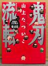 山上たつひこ 「鬼刃流転」　初版　MAG COMICS