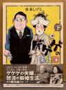 水木しげる 「ゲゲゲの家計簿 下巻」　初版 帯付き