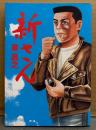 泉昌之 「新さん」　初版　MAG COMICS