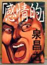 泉昌之 「感情的」　初版　JETS COMICS