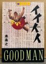 泉昌之 「イイ大人 “GOOD MAN”」　カワデパーソナル・コミックス