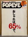POPEYE ポパイ 2001年4月9日 No.607　藤原ヒロシ×SONY アイロンプリント付き　おしゃれは65％で。　飯島愛・井川遥 他
