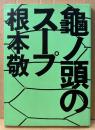 根本敬 「龜ノ頭のスープ」　初版　MAG COMICS