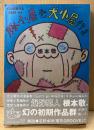 根本敬 「幻の初期作品（1981-84） 豚小屋発犬小屋行き」　初版 帯付き　解説:石野卓球
