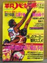 平凡パンチ 1986年5月5・12日 No.1107　菊池桃子 両面ピンナップ＋4p・木築沙絵子 ヌード4p・広瀬千尋 ヌード7p・東千恵 ヌード4p・菊地エリ（菊地えり） ヌード4p・岩本千春 3p　他