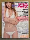 スコラ 2008年2月 No.517　袋とじ未開封。熊田曜子 ビキニ/セクシーショット8p・あいだゆあ・佐藤和沙・海川ひとみ・京本有加・青島あきな・秋山莉奈・栗原まゆ・大橋沙代子・渡辺未優・富樫あずさ・大友さゆり・堀井沙織・川奈栞・3年B組マル秘生徒アルバム　他