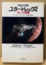 ノベライズ 「宇宙大作戦 スター・トレック2 カーンの逆襲」　ヴォンダ・マッキンタイア　SF