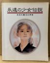 展覧会図録 「永遠の少女伝説 おおた慶文の世界」　画集