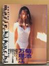 菊池万理江 1st写真集 「undine」　初版 帯付き