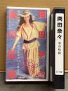 岡田奈々 VHS 「炎の伝説」　