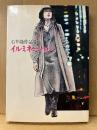 劇画　石井隆 「イルミネーション 石井隆作品集」初版