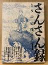 こうの史代 「さんさん録 第1巻」初版 帯付