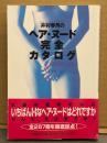 「井狩春男のヘア・ヌ-ド完全カタログ」 初版 帯付き　全267冊を徹底採点！