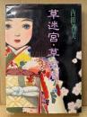 内田善美 「草迷宮・草空間」
